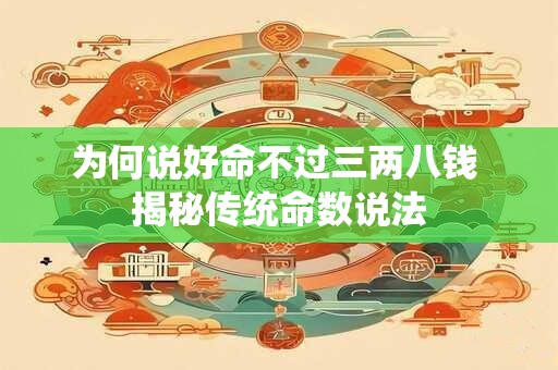 为何说好命不过三两八钱 揭秘传统命数说法