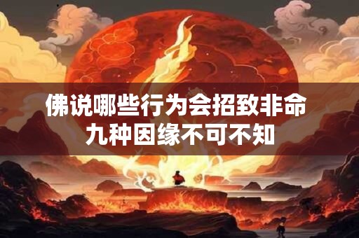 佛说哪些行为会招致非命 九种因缘不可不知