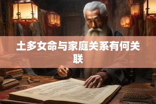 土多女命与家庭关系有何关联