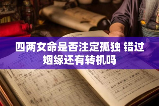 四两女命是否注定孤独 错过姻缘还有转机吗