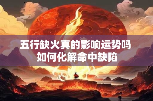 五行缺火真的影响运势吗 如何化解命中缺陷
