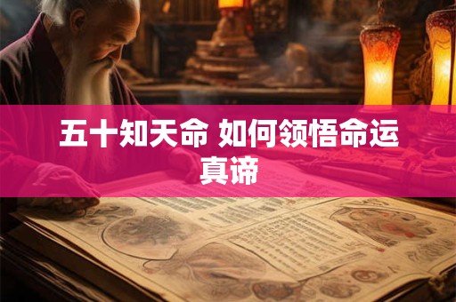 五十知天命 如何领悟命运真谛