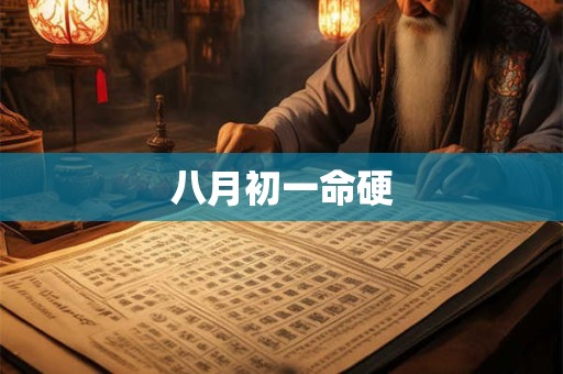 八月初一命硬