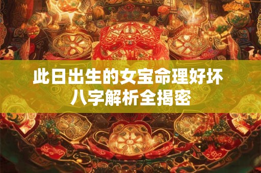 此日出生的女宝命理好坏 八字解析全揭密