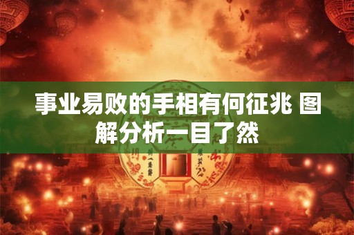 事业易败的手相有何征兆 图解分析一目了然