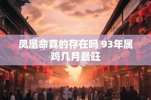 凤凰命真的存在吗 93年属鸡几月最旺