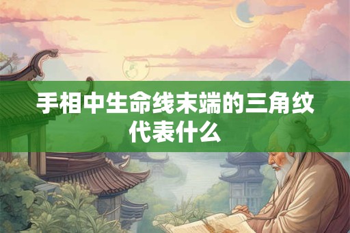 手相中生命线末端的三角纹代表什么
