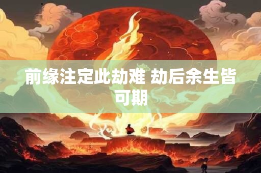 前缘注定此劫难 劫后余生皆可期