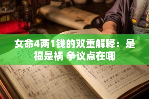 女命4两1钱的双重解释：是福是祸 争议点在哪