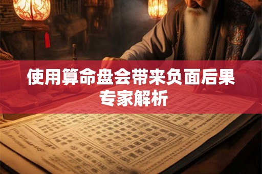 使用算命盘会带来负面后果 专家解析