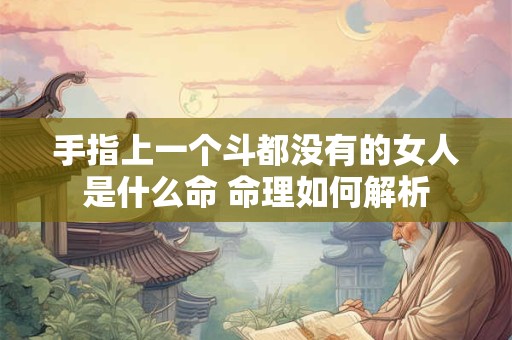 手指上一个斗都没有的女人是什么命 命理如何解析