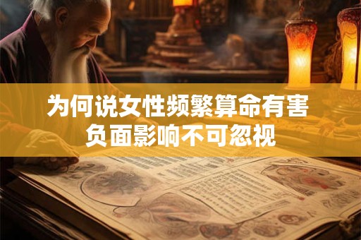 为何说女性频繁算命有害 负面影响不可忽视