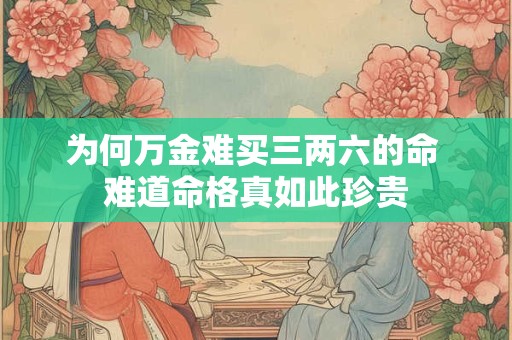 为何万金难买三两六的命 难道命格真如此珍贵