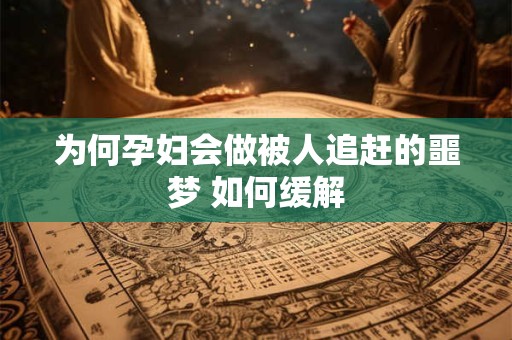 为何孕妇会做被人追赶的噩梦 如何缓解