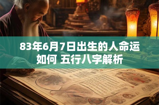 83年6月7日出生的人命运如何 五行八字解析