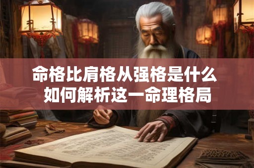 命格比肩格从强格是什么 如何解析这一命理格局