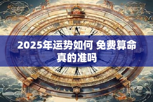 2025年运势如何 免费算命真的准吗