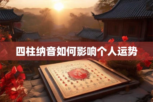 四柱纳音如何影响个人运势