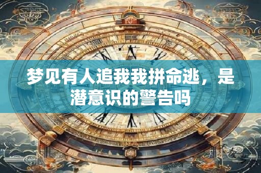 梦见有人追我我拼命逃，是潜意识的警告吗