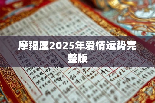 摩羯座2025年爱情运势完整版