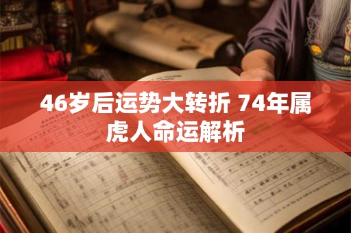 46岁后运势大转折 74年属虎人命运解析