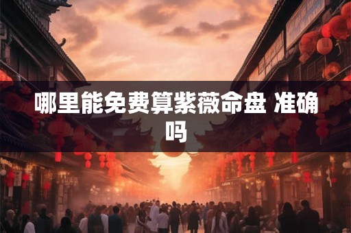 哪里能免费算紫薇命盘 准确吗