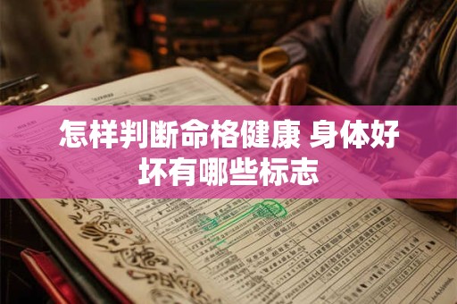 怎样判断命格健康 身体好坏有哪些标志