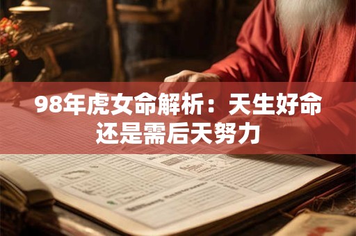 98年虎女命解析：天生好命还是需后天努力