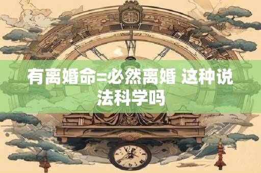 有离婚命=必然离婚 这种说法科学吗