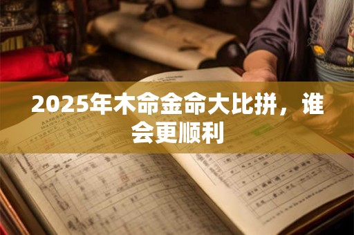 2025年木命金命大比拼，谁会更顺利