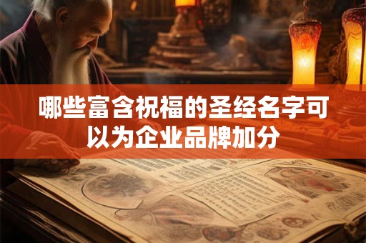 哪些富含祝福的圣经名字可以为企业品牌加分