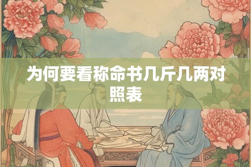 为何要看称命书几斤几两对照表