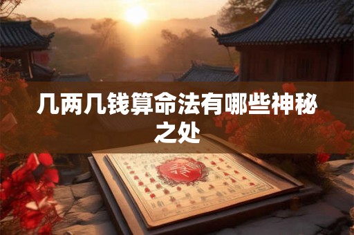几两几钱算命法有哪些神秘之处
