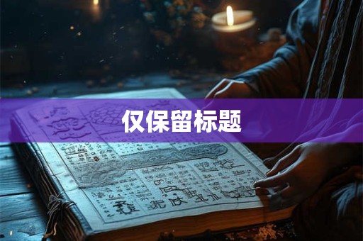 仅保留标题