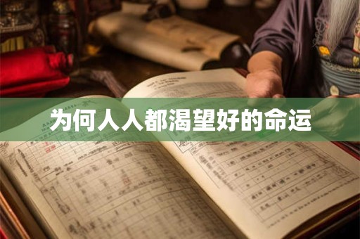 为何人人都渴望好的命运