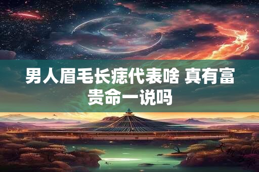 男人眉毛长痣代表啥 真有富贵命一说吗
