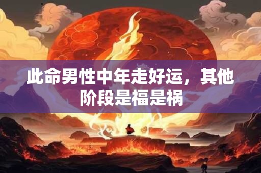 此命男性中年走好运，其他阶段是福是祸