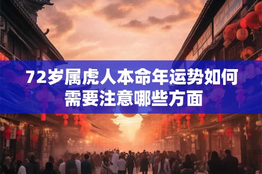 72岁属虎人本命年运势如何 需要注意哪些方面