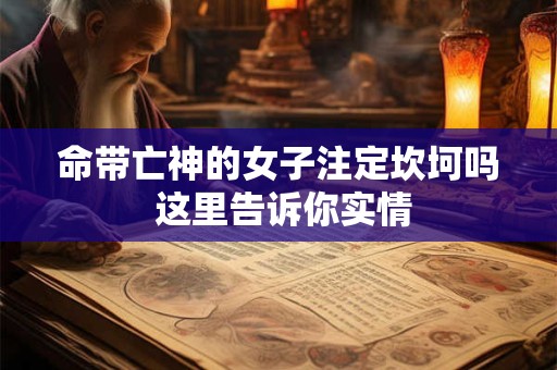 命带亡神的女子注定坎坷吗 这里告诉你实情