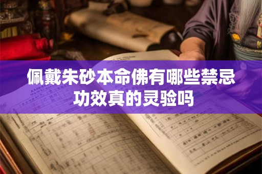 佩戴朱砂本命佛有哪些禁忌 功效真的灵验吗 佩戴朱砂本命佛有哪些禁忌 功效真的灵验吗