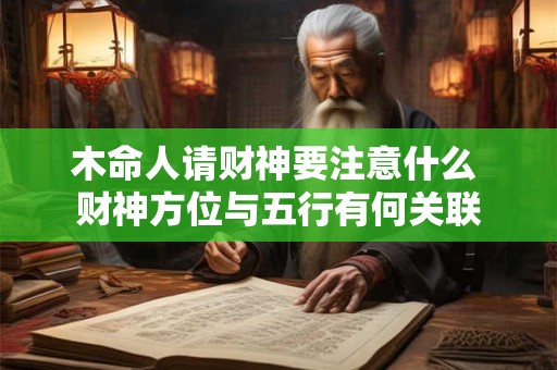 木命人请财神要注意什么 财神方位与五行有何关联