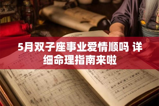 5月双子座事业爱情顺吗 详细命理指南来啦