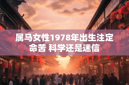属马女性1978年出生注定命苦 科学还是迷信