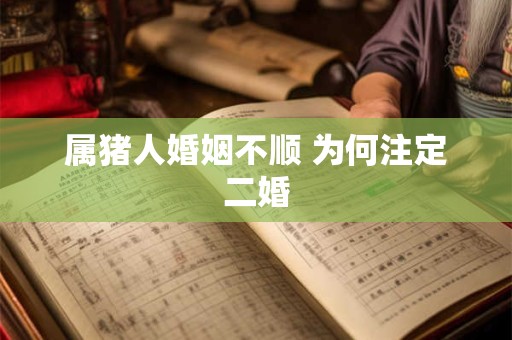 属猪人婚姻不顺 为何注定二婚