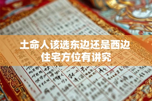 土命人该选东边还是西边 住宅方位有讲究