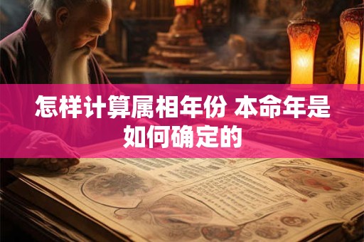 怎样计算属相年份 本命年是如何确定的