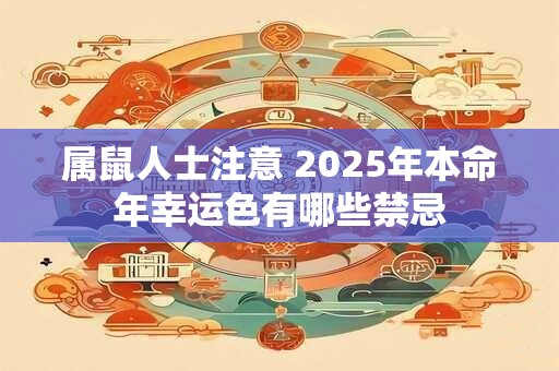 属鼠人士注意 2025年本命年幸运色有哪些禁忌