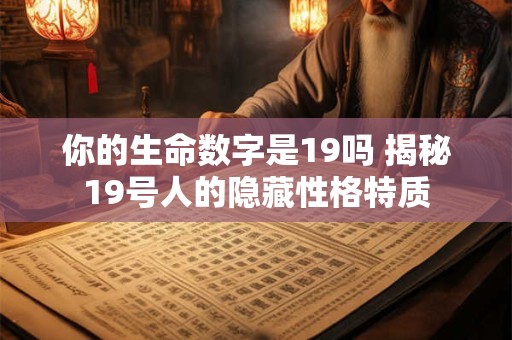 你的生命数字是19吗 揭秘19号人的隐藏性格特质