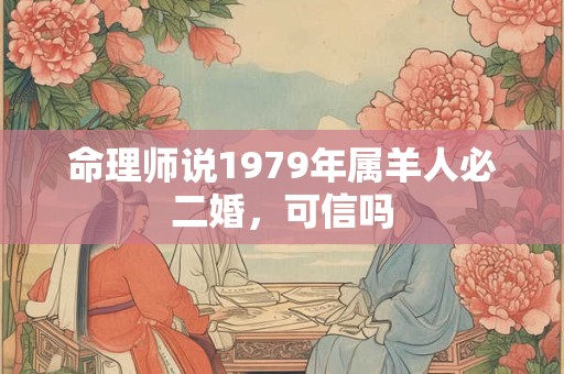 命理师说1979年属羊人必二婚，可信吗