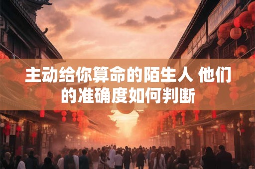 主动给你算命的陌生人 他们的准确度如何判断